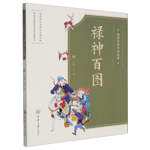 新华正版 沈泓 禄神百图 中国故事 重庆大学 图案里