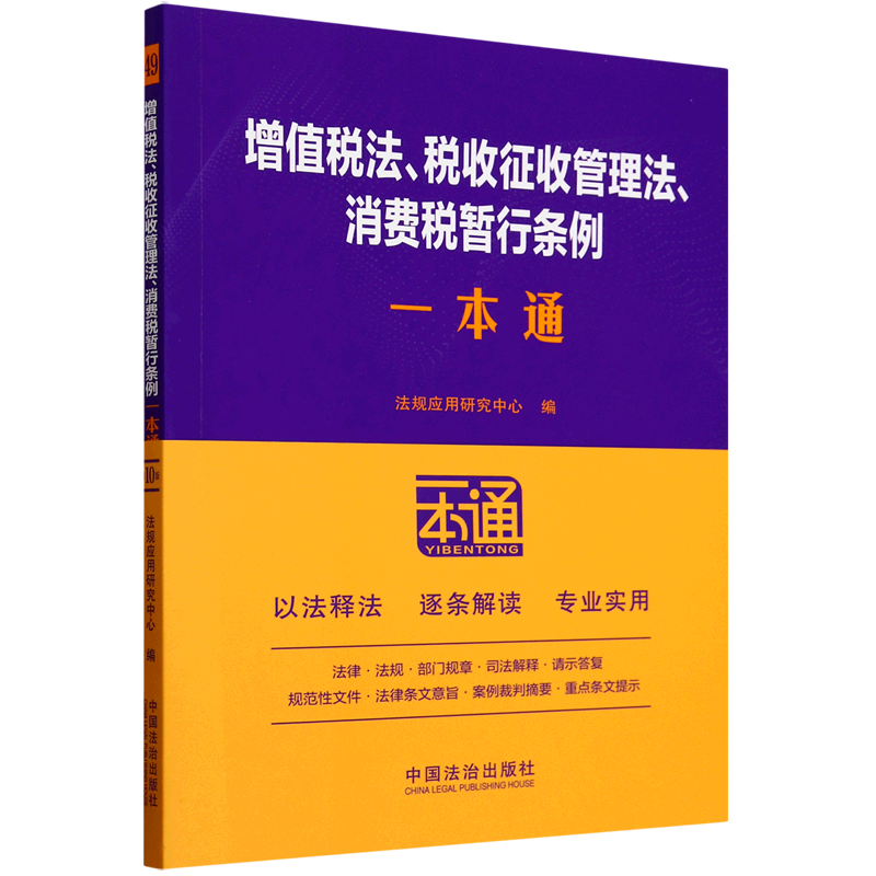 【新华正版】增值税法税收征收管理法消费税暂行条例一本通 法规应用研究中心 中国法治