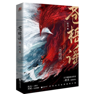 【新华正版】苍梧谣 籽月 江苏文艺