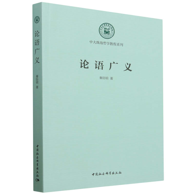 【新华正版】论语广义/中大珠海哲学教程系列 秦际明 中国社科