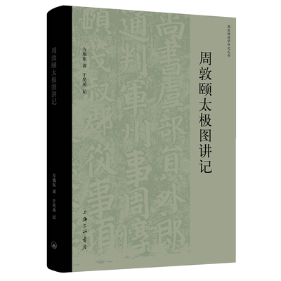 【新华正版】周敦颐太极图讲记/周敦颐理学研究丛书 于昊甬 上海三联