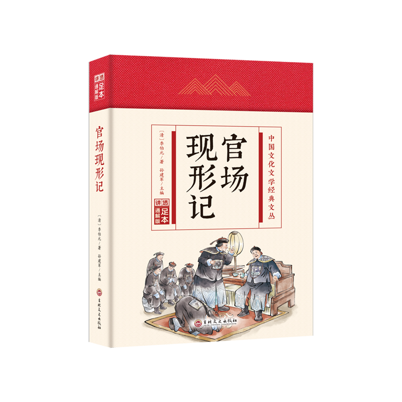 【新华书店正版书籍】官场现形记(足本通解版)(精)/中国文化文学经典文丛 (清)李伯元 吉林文史