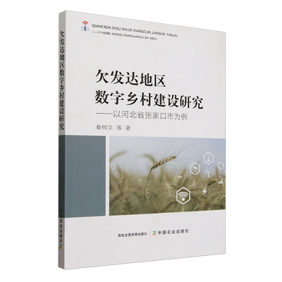 【新华正版】欠发达地区数字乡村建设研究--以河北省张家口市为例 秦树文 中国农业
