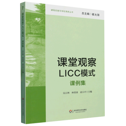 课堂观察LICC模式:课例集