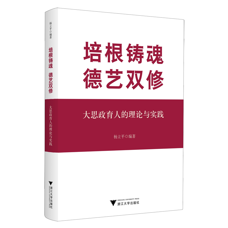 【新华正版】培根铸魂德艺双修(大思政育人的理论与实践) 杨立平 浙江大学