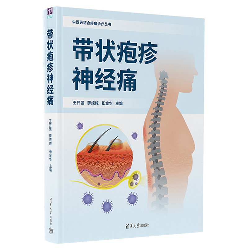 【新华书店正版】带状疱疹神经痛(精)/中西医结合疼痛诊疗丛书 王开强 清华大学