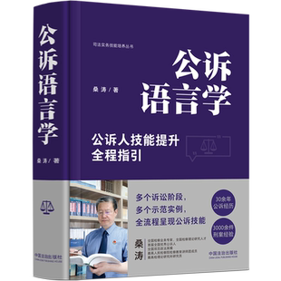 【新华正版】公诉语言学/司法实务技能培养丛书 桑涛 中国法治