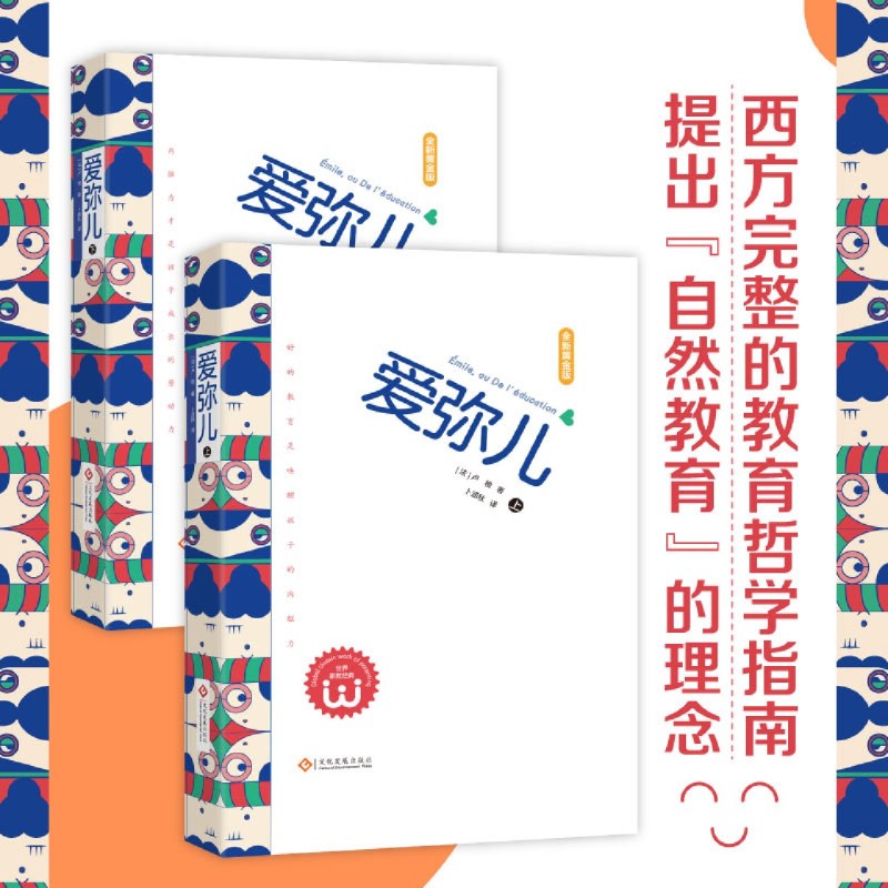 【新华正版】爱弥儿(全新黄金版上下)(精) (法)卢梭 文化发展
