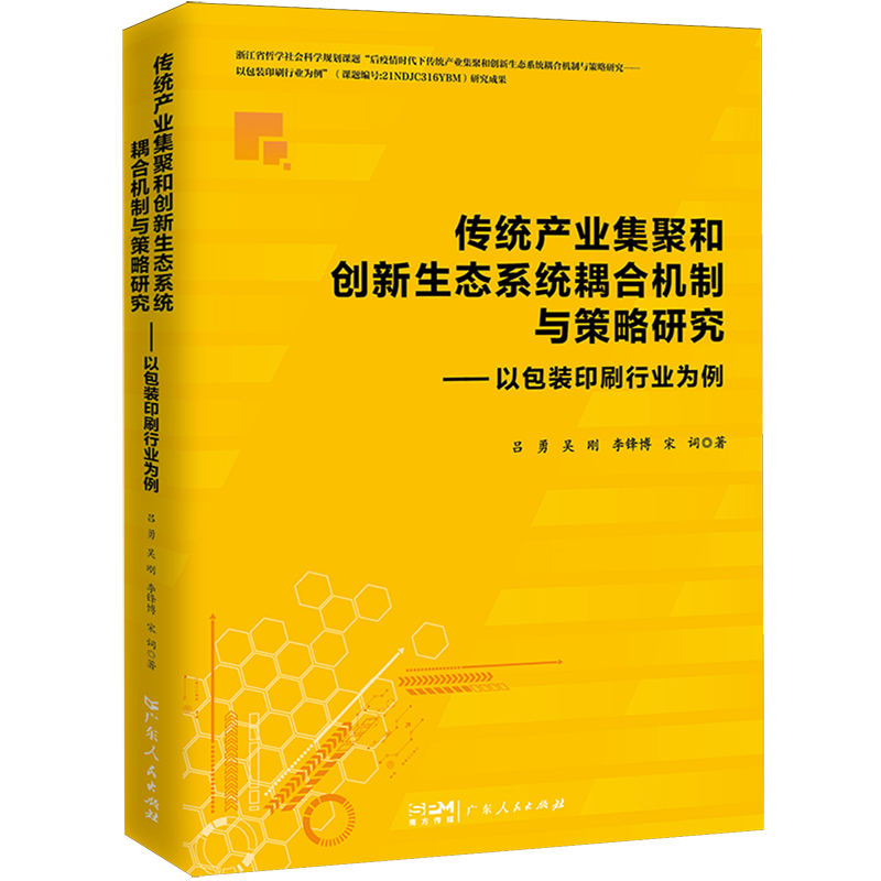 【新华书店正版书籍】传统产业集聚和创新生态系统耦合机制与策略研究--以包装印刷行业为例吕勇