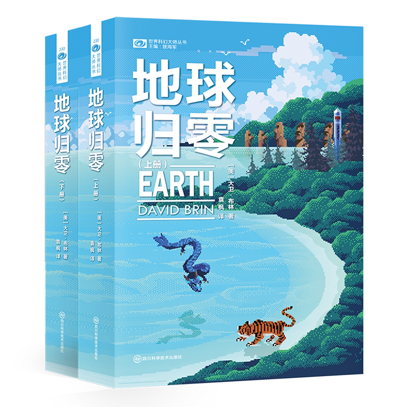 【新华正版】地球归零(上下)/世界科幻大师丛书 (美)大卫·布林 四川科技