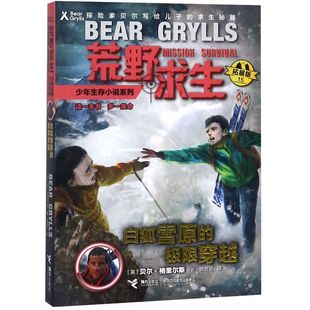【新华书店正版书籍】白狐雪原的极限穿越(拓展版)/荒野求生少年生存小说系列 (英)贝尔·格里尔斯 接力