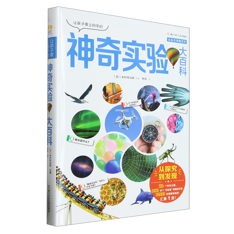 【新华书店正版书籍】让孩子爱上科学的神奇实验大百科(精)/点金石奇趣百科 (日)米村传治郎 浙江少儿