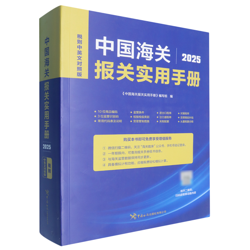 【新华正版】中国海关报关实用手册(2025税则中英文对照版) 中国海关报关实用手册编写组 中国海关