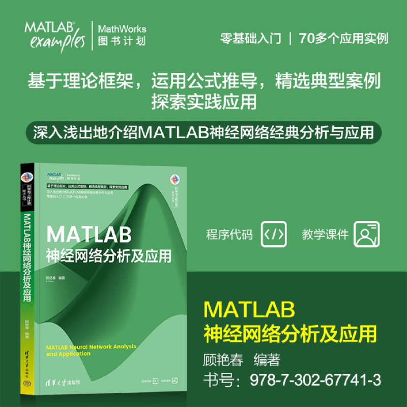 【新华正版】MATLAB神经网络分析及应用/科学与工程计算技术丛书 顾艳春 清华大学