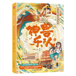 神兽乐队 书籍 1敦煌壁画里 传说 安徽文艺 高堰阳 新华书店正版