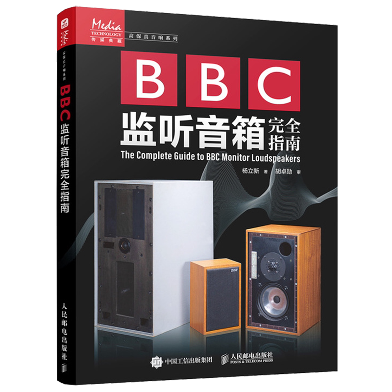 【新华正版】BBC监听音箱完全指南/高保真音响系列 杨立新 人民邮电