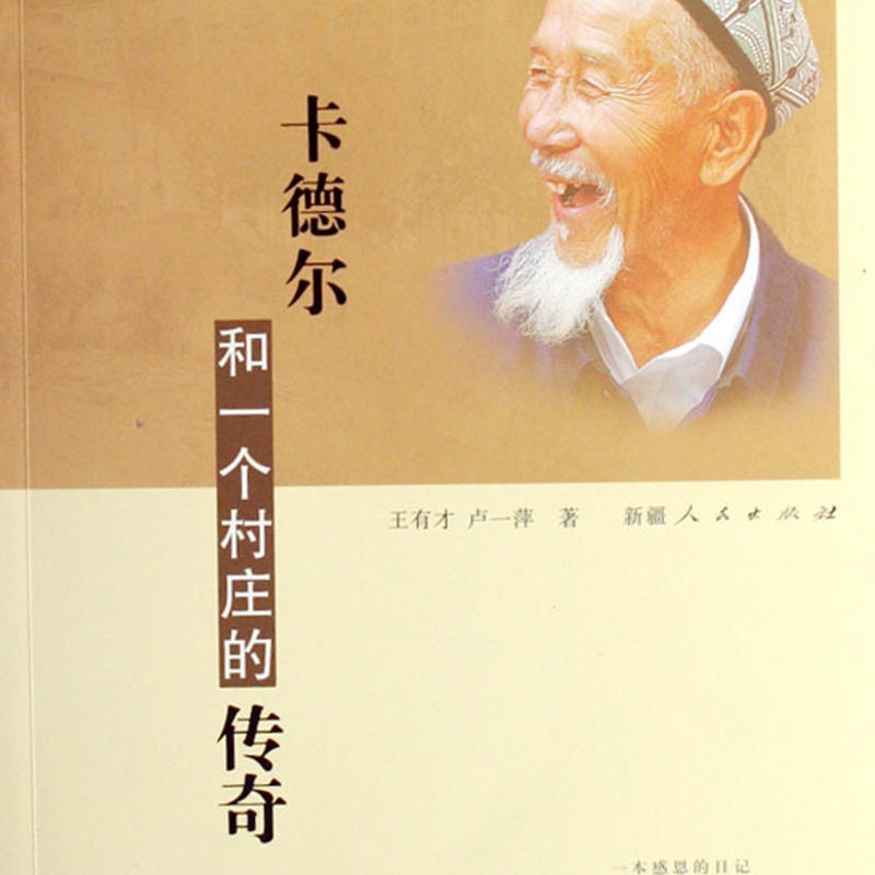 【新华正版】卡德尔和一个村庄的传奇 王有才 新疆人民