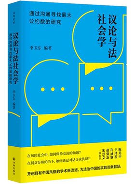 【新华书店正版】议论与法社会学(通过沟通寻找最大公约数的研究) 季卫东 译林