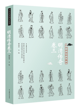 【新华书店正版书籍】中华戏曲剧本集萃(明清传奇卷3) 谢柏梁 中国戏剧