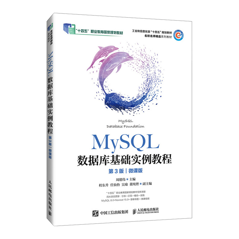 【新华正版】MySQL数据库基础实例教程(第3版微课版名校名师精品系列教材工业和信息化部十四五规划教材) 周德伟 人民邮电
