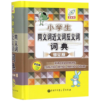 【新华书店正版书籍】小学生同义词近义词反义词词典(修订版彩色版百科版)(精) 孙运生