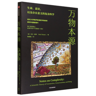 生命意识以及存在意义 万物本源 复杂科学 美 中信 尼尔·泰泽 新华正版
