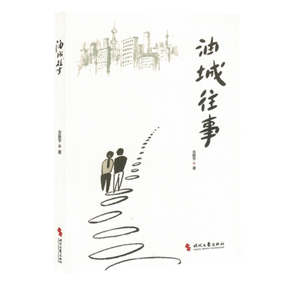 【新华正版】油城往事 吉振宇 时代文艺