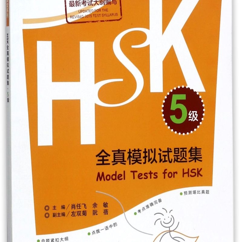 HSK全真模拟试题集(附光盘5级)/外研社HSK课堂系列