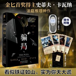 【新华正版】骗局 (英)史蒂夫·卡瓦纳 百花文艺