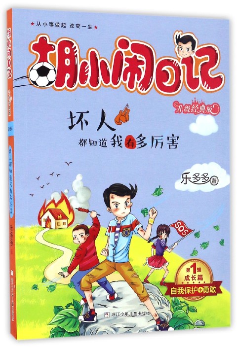 新华正版 坏人都知道我有多厉害(升级经典版)/胡小闹日记 乐多多 儿童文学 绘画/漫画/连环画/卡通故事少儿浙江少年儿童出版社|ruв категории книги/журнал/газета, книги для детей/ассистент, живопись/комикс/Комиксы/мультфильм история - от Buy2taobao.com для оказания профессиональной услуги покупки агента Taobao