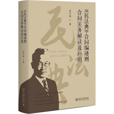 【新华正版】民法典合同编通则合同实务解读及应用 作者:吴江水 北京大学
