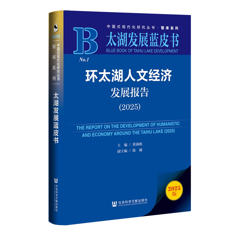 环太湖人文经济发展报告.2025