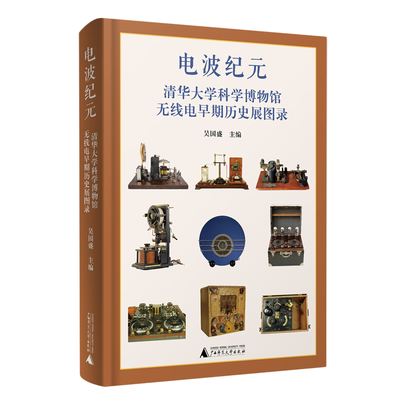 【新华正版】电波纪元(清华大学科学博物馆无线电早期历史展图录)(精) 陈显英广西师大9787559881274