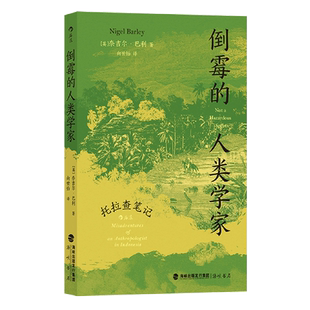 倒霉的人类学家