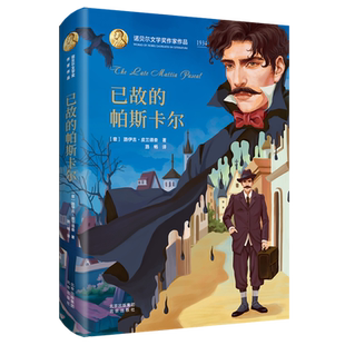 已故 帕斯卡尔 路伊吉·皮兰德娄 新华书店正版 北京 意 书籍 诺贝尔文学奖作家作品 精