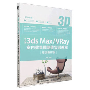 3ds Max VRay室内效果图制作实训教程 周贤 中文版 培训教材版 人民邮电 新华正版