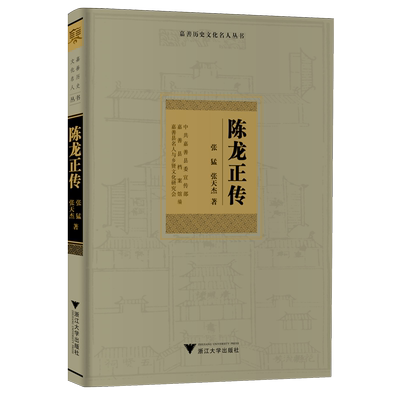 【新华正版】陈龙正传/嘉善历史文化名人丛书 张猛 浙江大学
