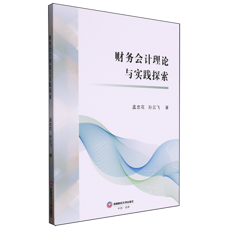 【新华正版】财务会计理论与实践探索 孟忠花 西南财大