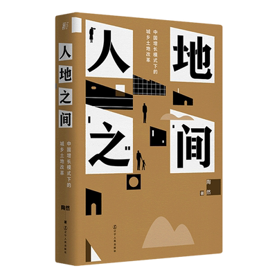 【新华书店正版书籍】人地之间(中国增长模式下的城乡土地改革)(精) 陶然