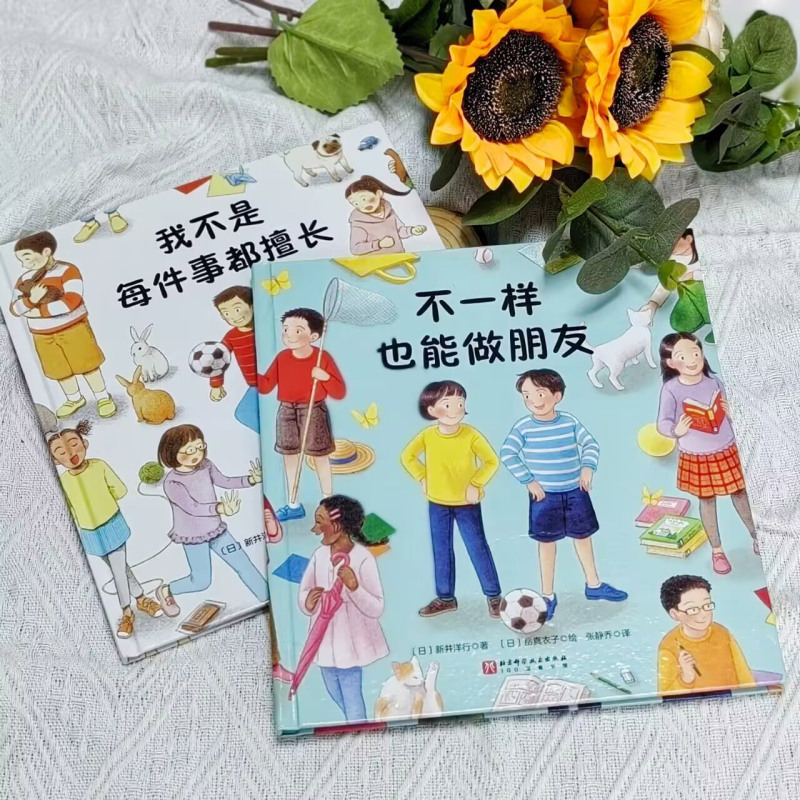 【新华正版】我不是每件事都擅长+不一样也能做朋友(共2册)(精) (日)新井洋行 北京科技