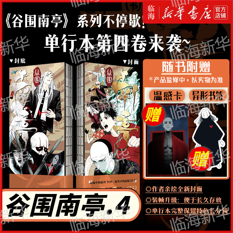 谷围南亭4册任选】新华正版 墨飞漫画 悬疑漫中的搞笑 搞笑漫中的悬疑 谷围南亭4321 动漫漫画实体书,书籍/杂志/报纸,漫画书籍,淘宝优惠券,粉丝福利购,淘宝优惠卷