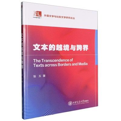 【新华正版】文本的越境与跨界/外国文学与比较文学研究论丛 张玉 西安交大