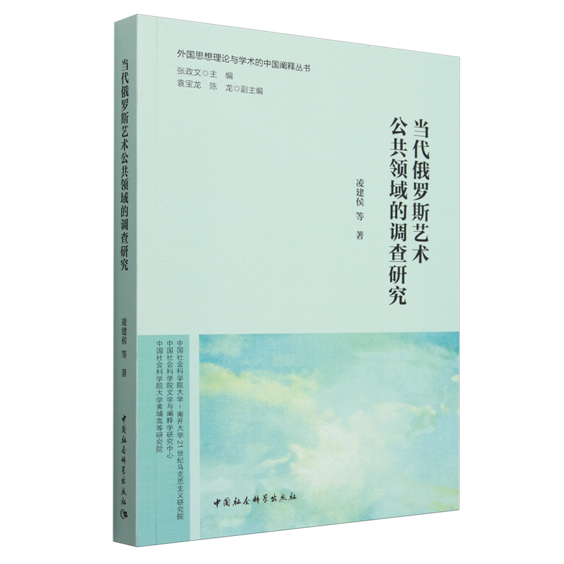 【新华正版】当代俄罗斯艺术公共领域的调查研究/外国思想理论与学术的中国阐释丛书 凌建侯 中国社科