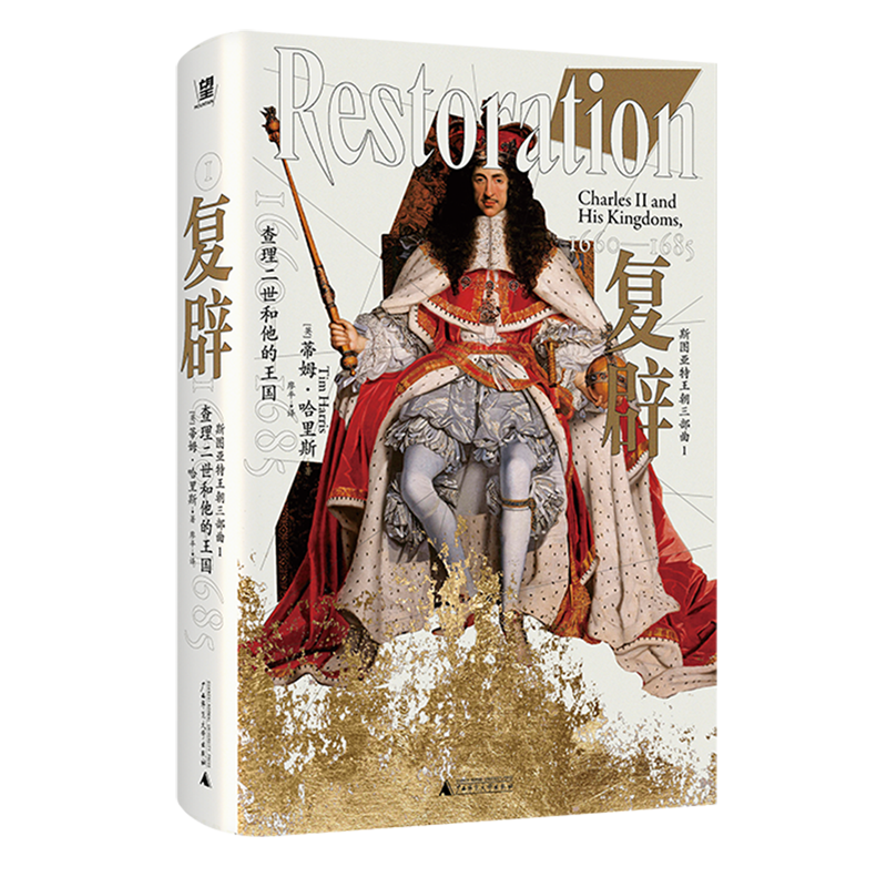 【新华正版】复辟(查理二世和他的王国1660-1685)(精) 廖平 广西师大