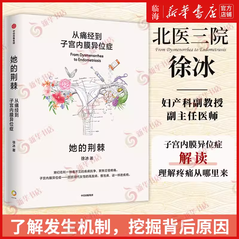 【新华正版】她的荆棘：从痛经到子宫内膜异位症 徐冰 内异症痛经 专业解读子宫内膜异位症 带你深刻理解女性的疼痛从哪里来