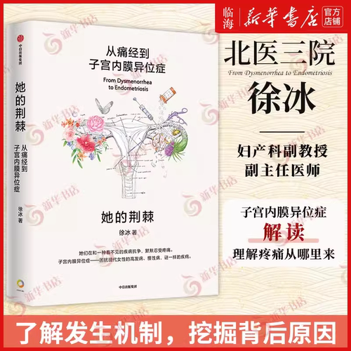 【新华正版】她的荆棘：从痛经到子宫内膜异位症 徐冰 内异症痛经 专业解读子宫内膜异位症 带你深刻理解女性的疼痛从哪里来