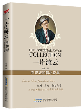 【新华正版】一片流云(乔伊斯短篇小说集) (爱尔兰)乔伊斯 北京时代华文书局