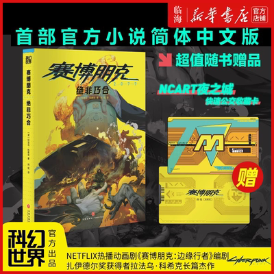 【新华正版】赛博朋克2077(绝非巧合) (波)拉法乌·科希克 天地