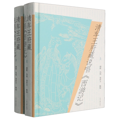 【新华正版】清车王府藏说唱西游记(上下)(精) 胡胜 上海古籍