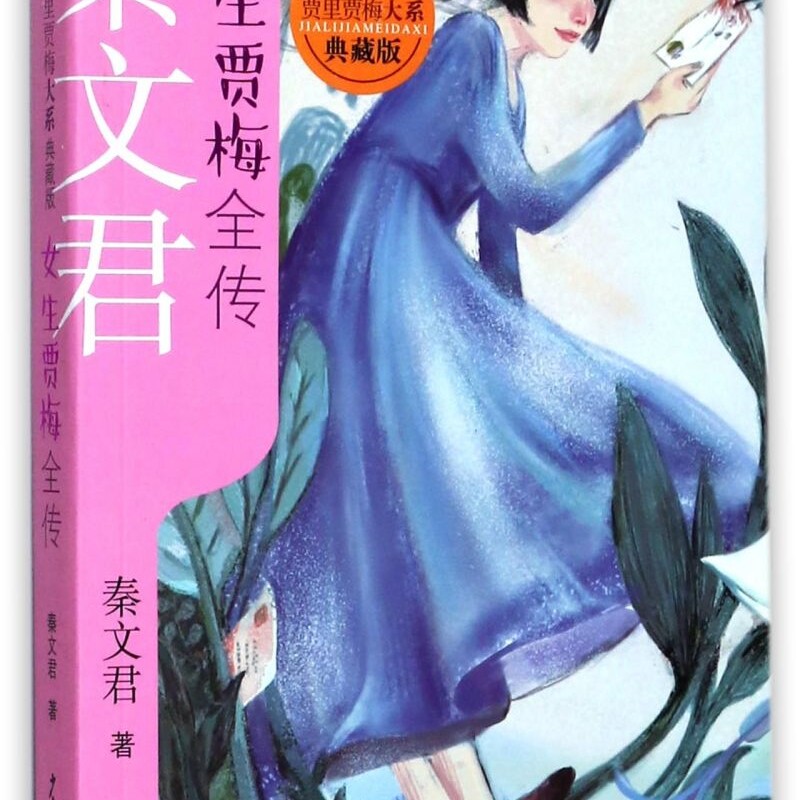 【新华书店正版书籍】女生贾梅全传(典藏版)/贾里贾梅大系 秦文君 少年儿童